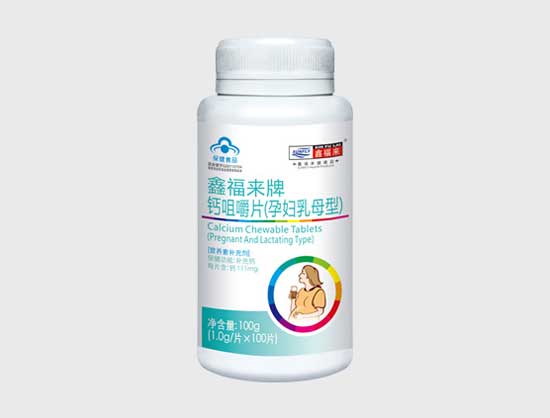 鑫福來(lái)牌鈣咀嚼片(孕婦乳母型)
