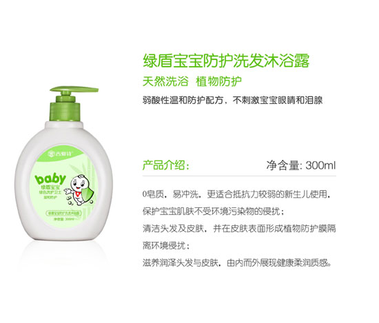 綠盾寶寶防護洗發(fā)沐浴露