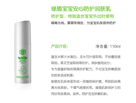 綠盾寶寶安心防護(hù)潤(rùn)膚乳