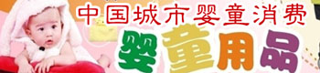 2013年中國五大城市嬰童消費分析報告 2013年中國五大城市嬰童消費分析報告
