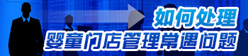 如何處理嬰童門店管理常遇問題 如何處理嬰童門店管理常遇問題