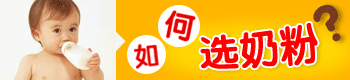 如何鑒別選購好奶粉 如何鑒別選購好奶粉