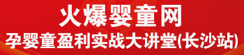 火爆嬰童網(wǎng)盈利實(shí)戰(zhàn)大講堂(長沙站) 火爆嬰童網(wǎng)盈利實(shí)戰(zhàn)大講堂(長沙站)