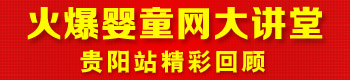 火爆嬰童網(wǎng)大講堂(貴陽站) 火爆嬰童網(wǎng)大講堂(貴陽站)