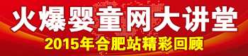 火爆嬰童網(wǎng)盈利實(shí)戰(zhàn)大講堂(合肥站第二屆) 火爆嬰童網(wǎng)盈利實(shí)戰(zhàn)大講堂(合肥站第二屆)