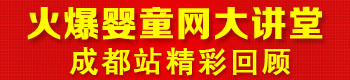 火爆嬰童網(wǎng)大講堂(四川成都站第二屆) 火爆嬰童網(wǎng)大講堂(四川成都站第二屆)
