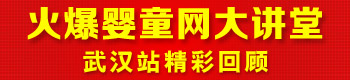 火爆嬰童網(wǎng)大講堂(武漢站第二屆) 火爆嬰童網(wǎng)大講堂(武漢站第二屆)