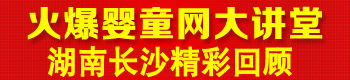 火爆嬰童網(wǎng)盈利實(shí)戰(zhàn)大講堂(長沙站第三屆) 火爆嬰童網(wǎng)盈利實(shí)戰(zhàn)大講堂(長沙站第三屆)