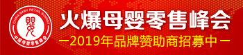火爆母嬰零售峰會(huì) 火爆母嬰零售峰會(huì)