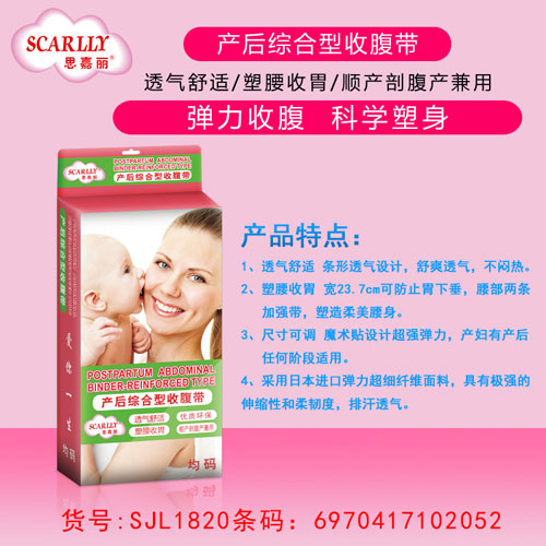 思嘉麗產(chǎn)后綜合型收腹帶介紹.jpg