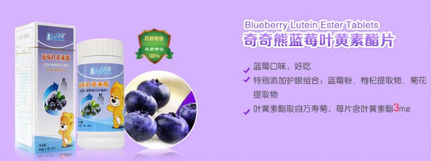 奇奇熊藍(lán)莓葉黃素酯片.jpg 奇奇熊藍(lán)莓葉黃素酯片.jpg