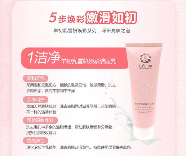 七方本草羊初乳雪妍煥彩潔面乳.jpg 七方本草羊初乳雪妍煥彩潔面乳.jpg