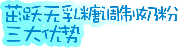 茁躍無(wú)乳糖調(diào)制奶粉介紹.jpg