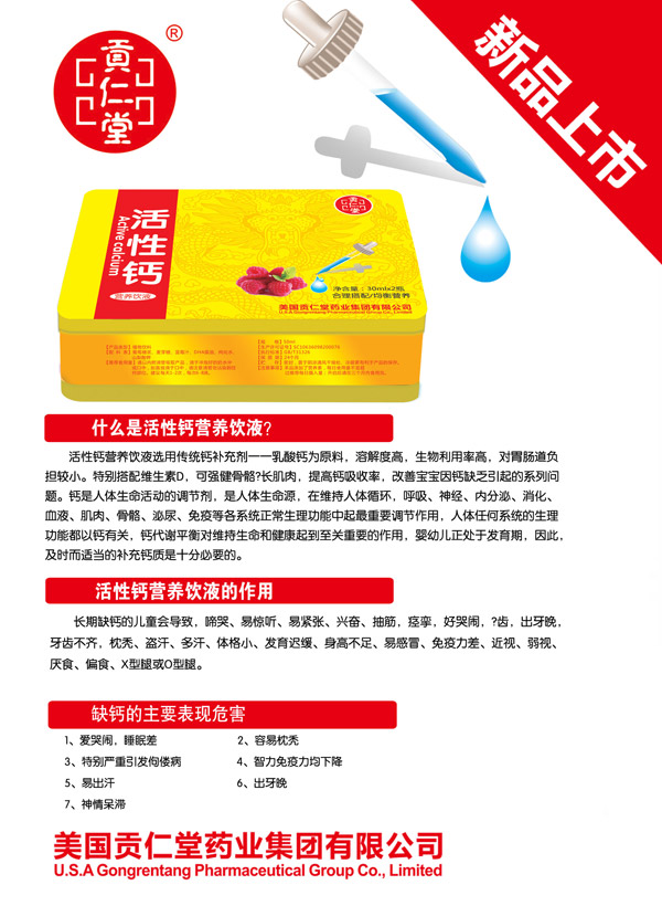 貢仁堂活性鈣營(yíng)養(yǎng)飲液.jpg 貢仁堂活性鈣營(yíng)養(yǎng)飲液.jpg