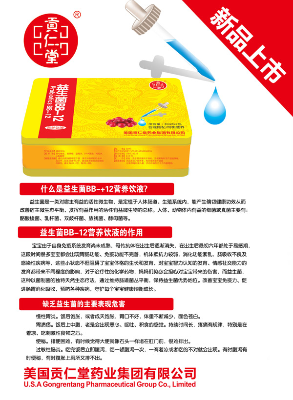 貢仁堂益生菌BB-12營(yíng)養(yǎng)飲液.jpg 貢仁堂益生菌BB-12營(yíng)養(yǎng)飲液.jpg