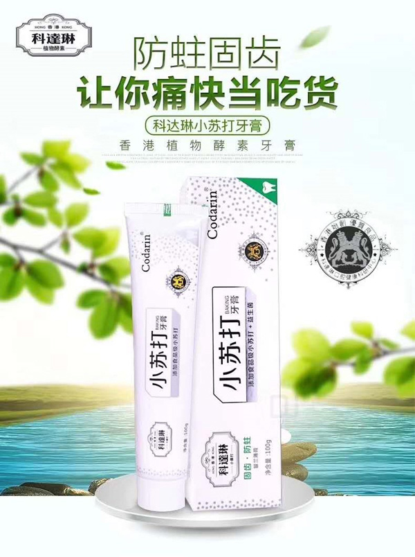 科達(dá)琳固齒防蛀小蘇打牙膏