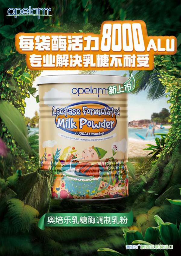 奧培樂(lè)乳糖酶調(diào)制乳粉.jpg 奧培樂(lè)乳糖酶調(diào)制乳粉.jpg