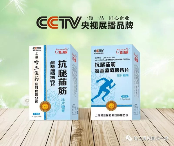 哈三育貝抗腿菗筋氨基葡萄糖鈣片.jpg 哈三育貝抗腿菗筋氨基葡萄糖鈣片.jpg