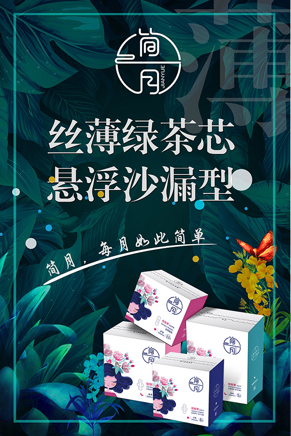 簡月衛(wèi)生巾絲薄綠茶芯懸浮沙漏型.jpg