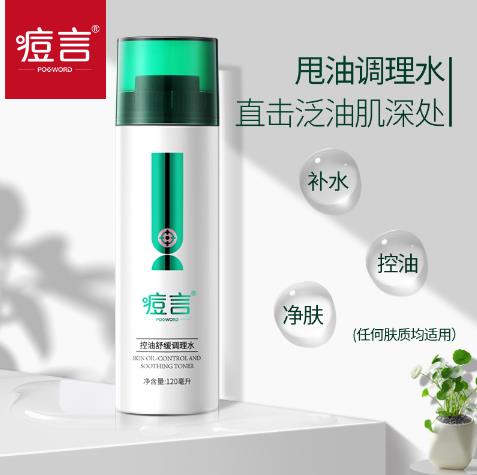 痘言控油舒緩調(diào)理水1.jpg