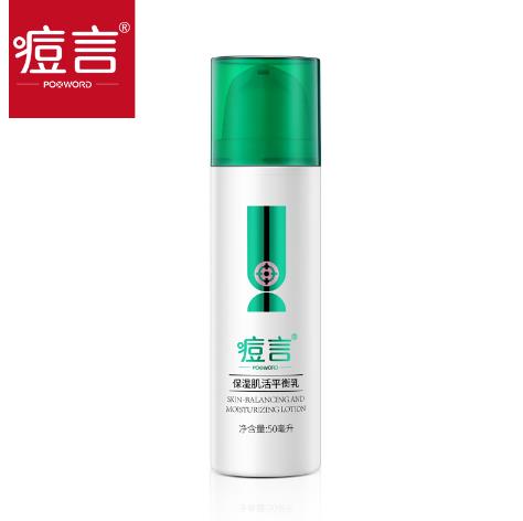 痘言保濕肌活平衡乳