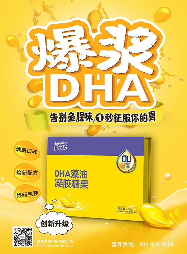 巴比倫歐優(yōu)佳兒DHA藻油凝膠糖果 海報(bào)3.jpg