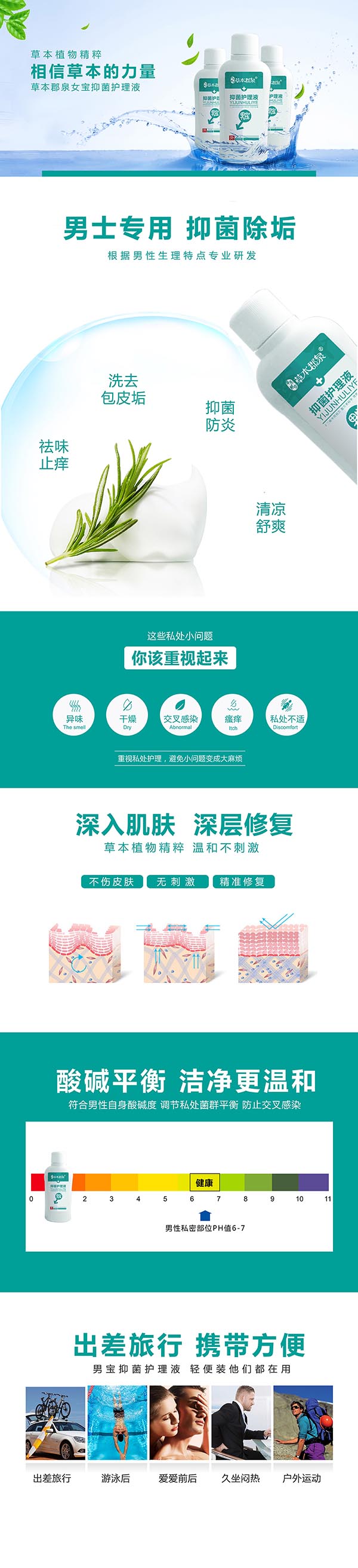草本郡泉抑菌護(hù)理液·男寶1.jpg