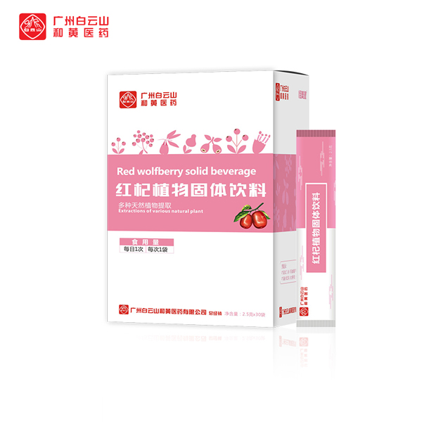 廣州白云山和黃醫(yī)藥恬美健紅杞植物固體飲料.jpg 廣州白云山和黃醫(yī)藥恬美健紅杞植物固體飲料.jpg