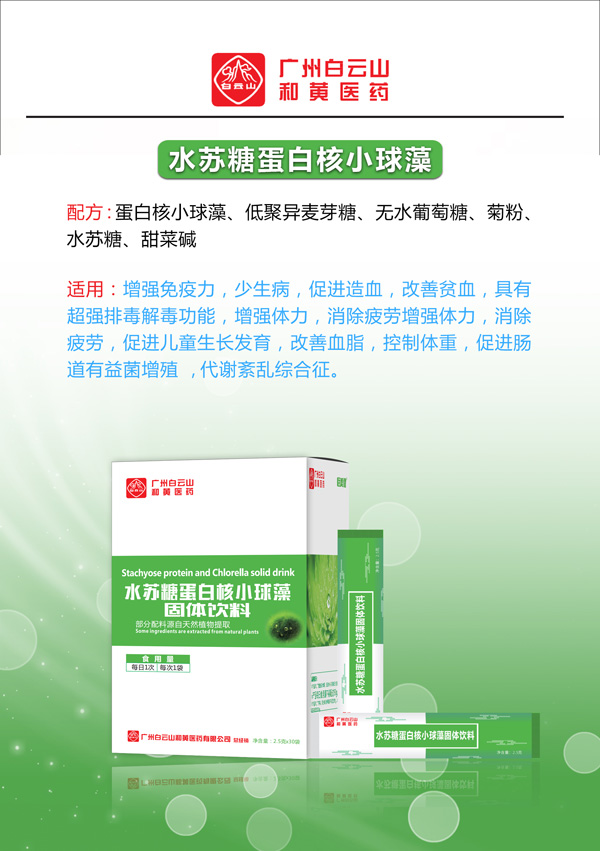 廣州白云山和黃醫(yī)藥恬美健水蘇糖蛋白核小球藻固體飲料2.jpg