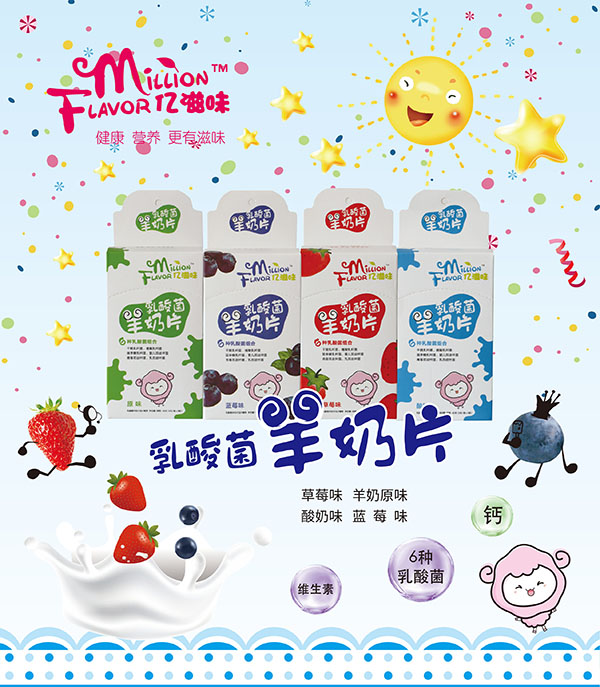 億滋味乳酸菌羊奶片.jpg