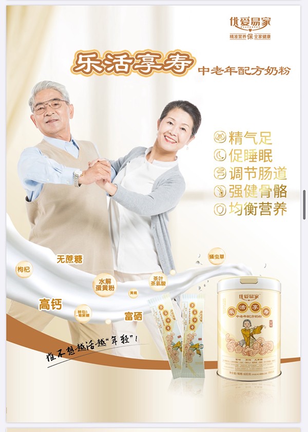 優(yōu)愛易家樂(lè)活享壽中老年配方奶粉
