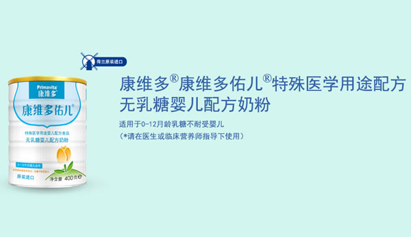 康維多佑兒無(wú)乳糖配方奶粉.jpg 康維多佑兒無(wú)乳糖配方奶粉.jpg