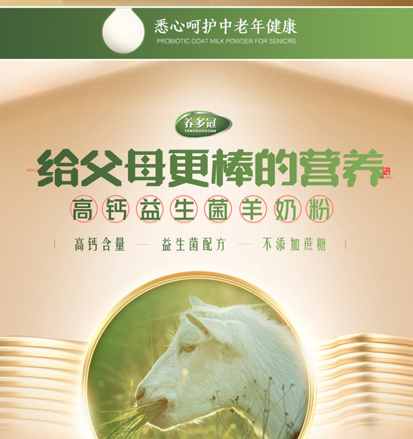 養(yǎng)多冠中老年高鈣益生菌羊奶粉_03.jpg