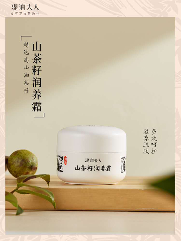 湜潤夫人山茶籽潤養(yǎng)霜