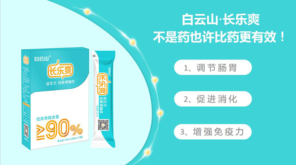 白云山.長(zhǎng)樂(lè)爽益生元低聚果糖漿3.jpg