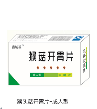 鑫納福猴菇開(kāi)胃片 成人型.png 鑫納福猴菇開(kāi)胃片 成人型.png