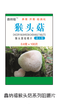 鑫納福猴頭菇咀嚼片 成人型1