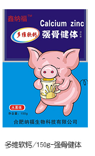 鑫納福多維軟鈣 強骨健體