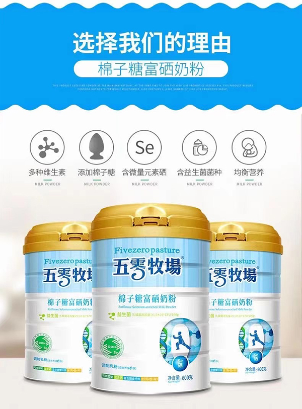 五零牧場棉子糖富硒奶粉.jpg 五零牧場棉子糖富硒奶粉.jpg