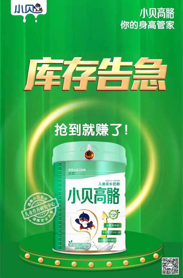 小貝高骼兒童成長(zhǎng)奶粉