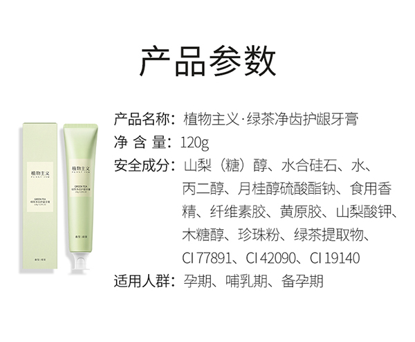 植物主義綠茶凈齒護齦牙膏 (11).jpg