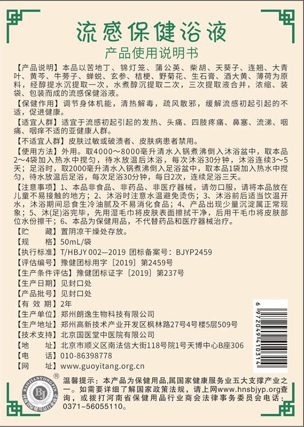 國醫(yī)堂捏積派流感保健浴液產(chǎn)品說明.jpg