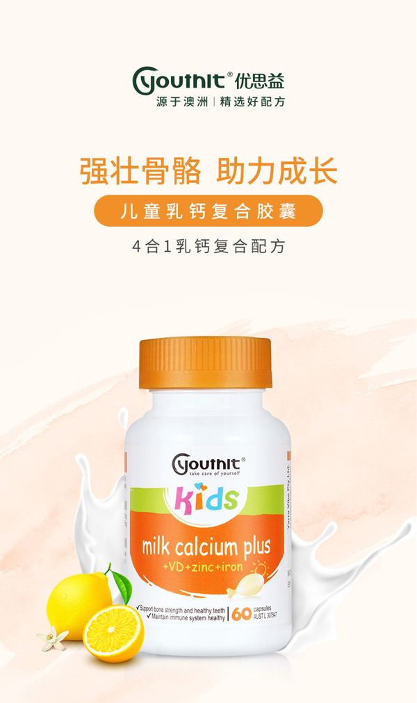優(yōu)思益兒童乳鈣膠囊60粒.jpg 優(yōu)思益兒童乳鈣膠囊60粒.jpg