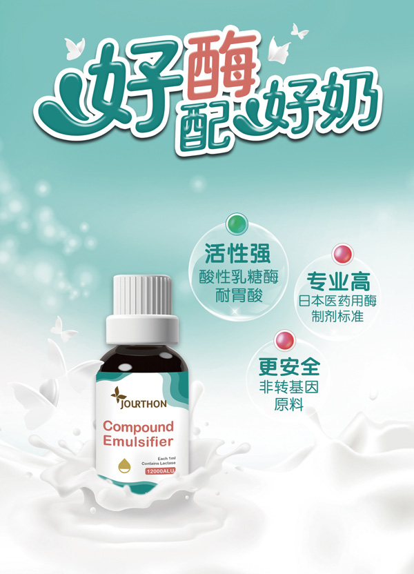 JOURTHON由享復(fù)配乳化劑(乳糖酶滴劑)1.jpg