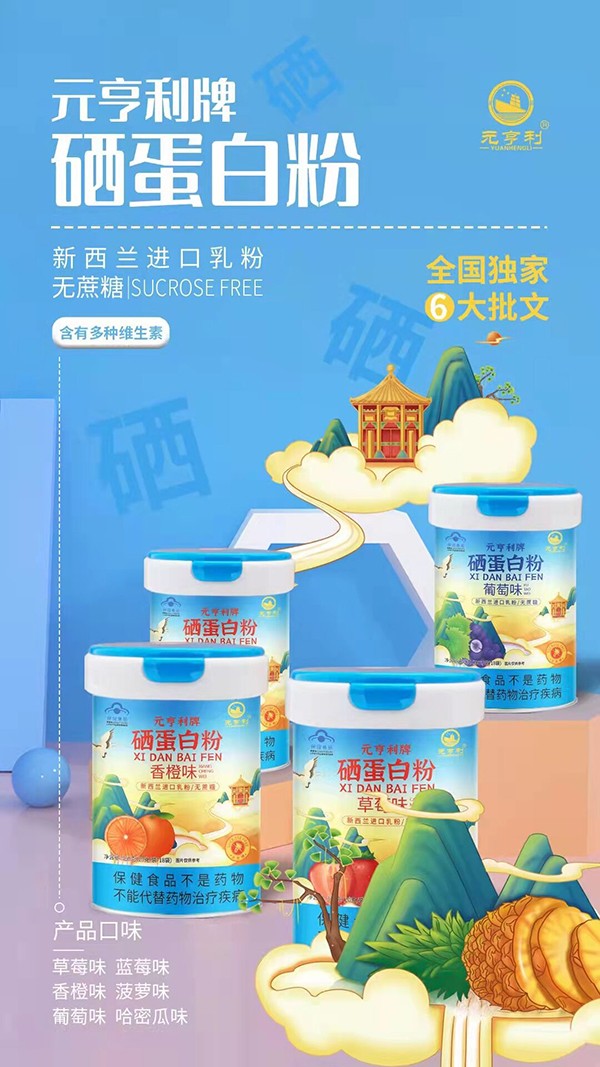 元亨利牌硒蛋白粉海報.jpg