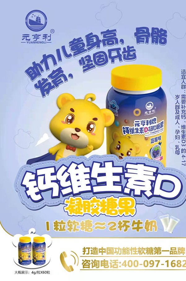 元亨利牌鈣維生素D凝膠糖果海報240g.jpg