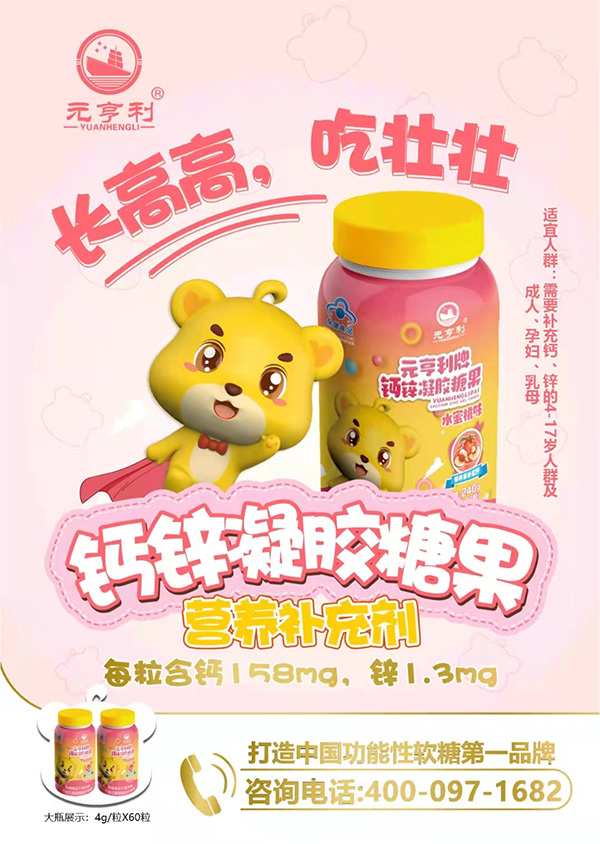元亨利牌鈣鋅凝膠糖果海報240g.jpg