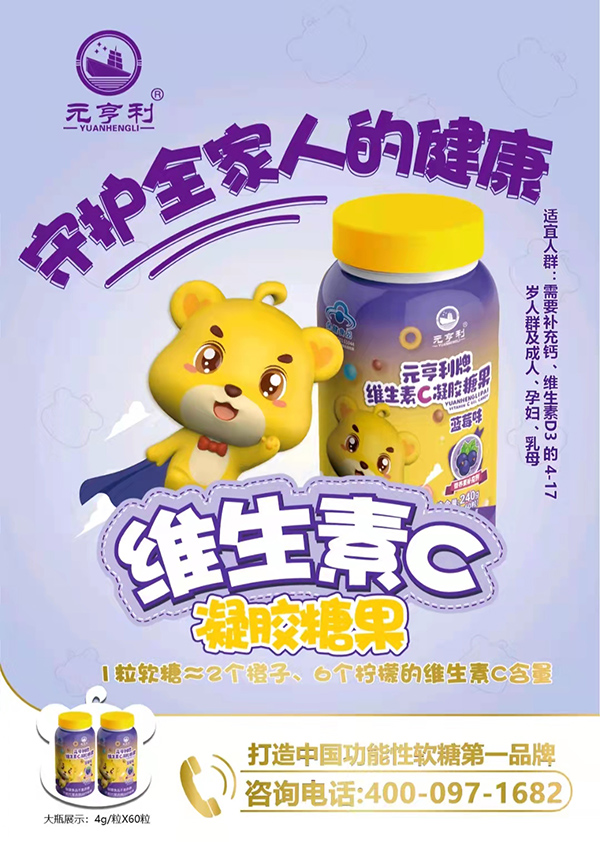 元亨利牌維生素C凝膠糖果海報(bào)240g.jpg