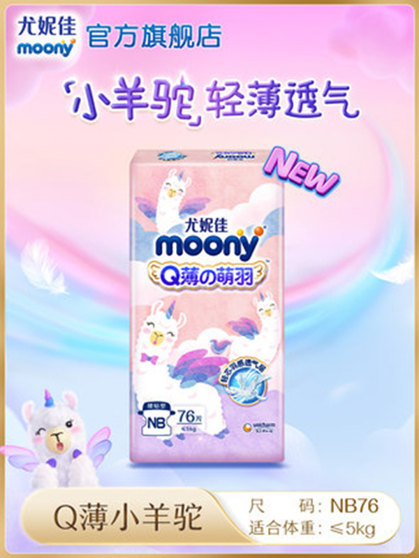 尤妮佳moonyQ薄萌羽小羊駝紙尿褲嬰兒尿不濕干爽透氣超薄NB76片.jpg 尤妮佳moonyQ薄萌羽小羊駝紙尿褲嬰兒尿不濕干爽透氣超薄NB76片.jpg