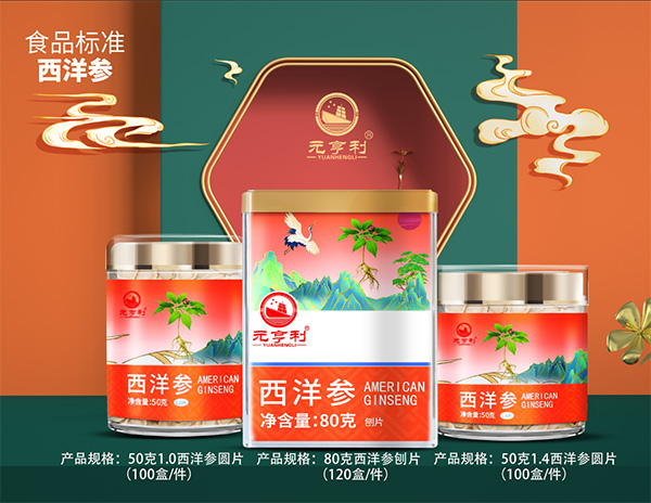 元亨利西洋參